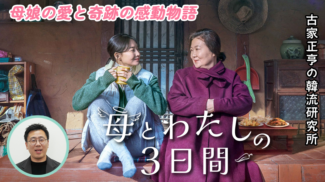 Kエンタメ・ラボ～韓国映画「母とわたしの3日間」